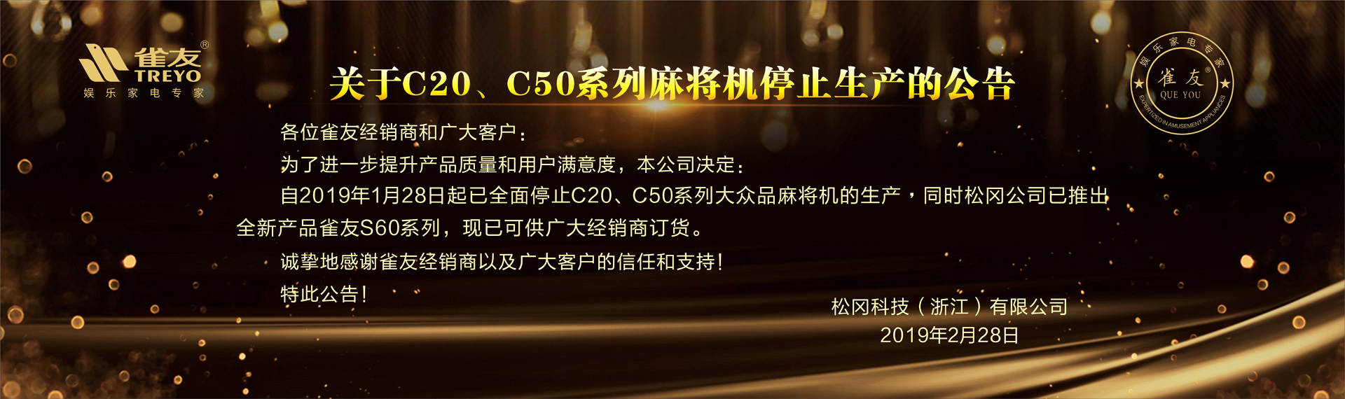 关于C20、C50系列麻将机停止生产的公告