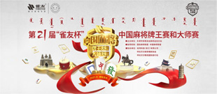 第21届雀友杯中国麻将赛呼伦贝尔举行