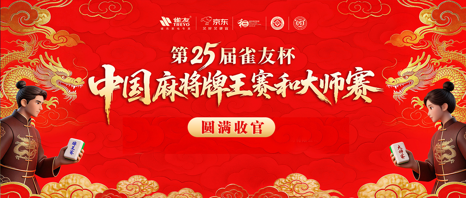 雀坛翘楚，载誉而归——第25届雀友杯牌王赛和大师赛圆满收官！