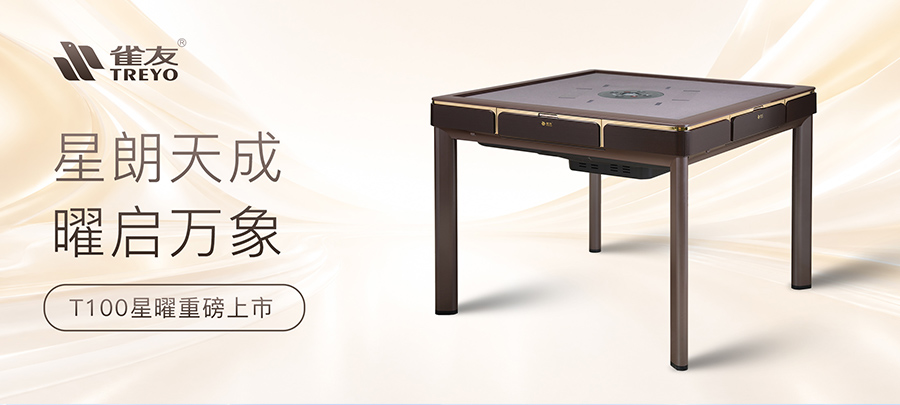 星朗天成 曜启万象——雀友T100星曜新品上市！